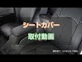 【ハイエース】ハイエース200系 シートカバー取付動画 〜 チャレンジDIY 〜【ユーアイビークル / UIvehicle】