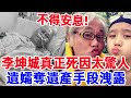 李坤城真正死因震驚全台，林靖恩真面目太驚人，兒控訴偽造簽名奪遺產 #李坤城#林靖恩#爺孫戀#風華絕代