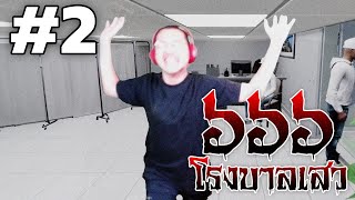 โรงบาลเสว ๖๖๖ #2