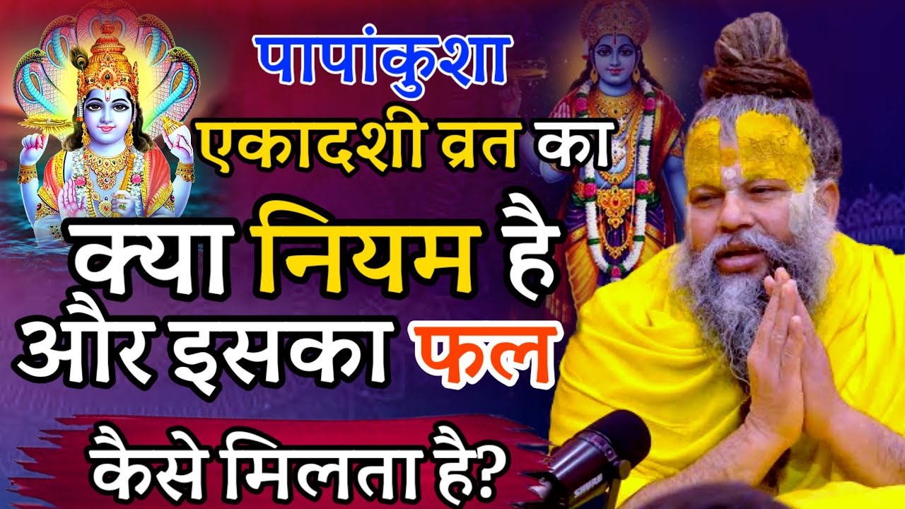 एकादशी व्रत का सही नियम, ये गलती कभी मत करना  #ekadashi  #ekantikvartalaap  