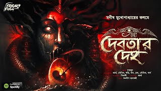 দেবতার দেহ | মনীষ মুখোপাধ্যায় | অলৌকিক ভয়ের গল্প | Tantra | Horror