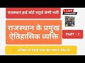 राजस्थान हाई कोर्ट चतुर्थ श्रेणी भर्ती राजस्थान की ऐतिहासिक व्यक्ति पार्ट 1
