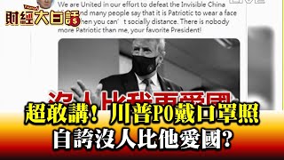 超敢講! 川普PO戴口罩照 自誇沒人比他愛國 財經大白話 20200721