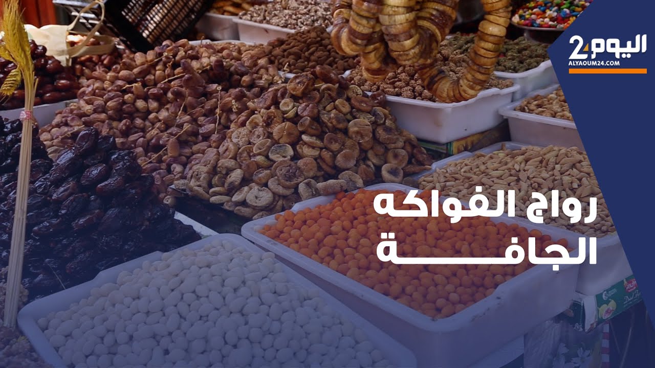 مراكش .. إقبال ضعيف على الفاكية بالرغم من اقتراب عاشوراء والعرض موجود