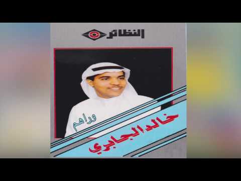  خالد الجابري وراهم