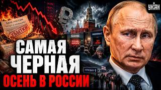 Это ДЕФОЛТ: Россия лелит в финансовую пропасть! Россияне снимают вклады и бегут в Грузию / Жуковский