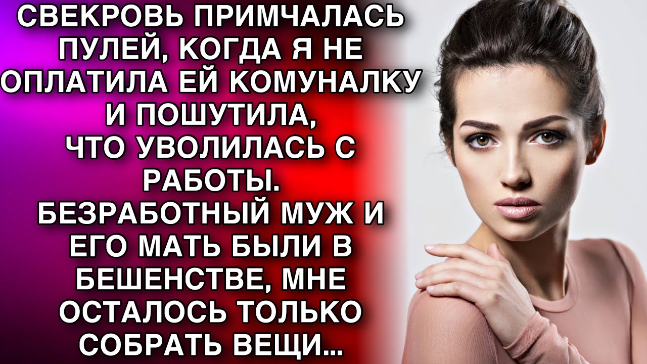 СВЕКРОВЬ ПРИМЧАЛАСЬ ПУЛЕЙ, КОГДА Я НЕ ОПЛАТИЛА ЕЙ КОМУНАЛКУ  И ПОШУТИЛА,ЧТО УВОЛИЛАСЬ...