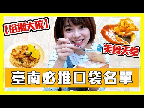 【台南必吃俗擱大碗】必推口袋名單美食天堂 超人氣必推 棺材板 紅豆餅 綠豆冰沙 碗粿 蝦仁飯一次大揭密！︳享食女孩•濃濃