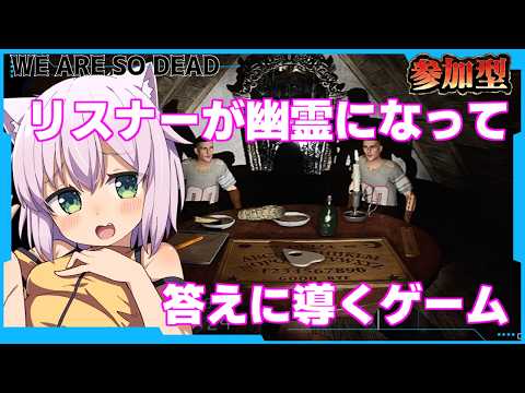 【参加型】リスナーを生贄にして降霊させて手助けさせるゲーム【WE ARE SO DEAD/猫乃ミコト】