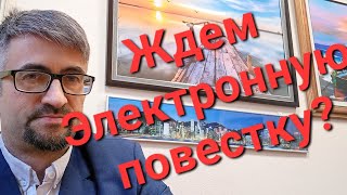 Ждем электронную повестку? А что это?