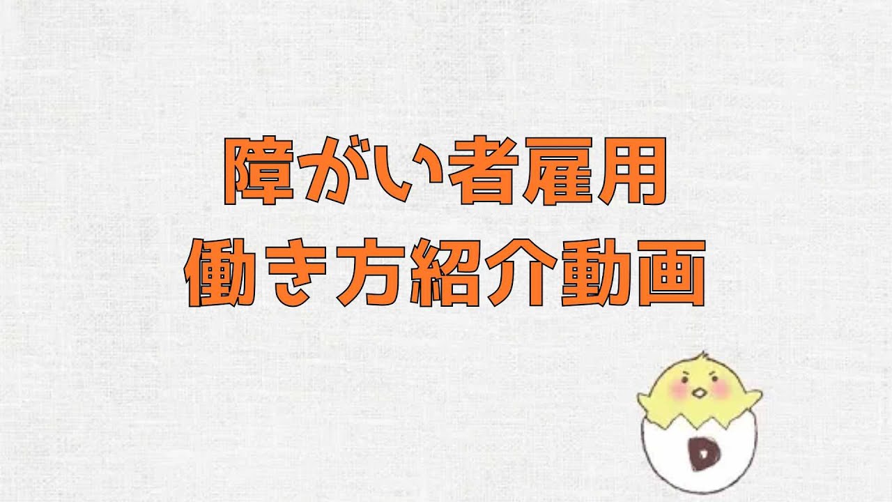 【障がい者雇用】働き方紹介動画