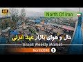 بازار عید بندر انزلی گیلان شمال ایران IRAN 2025 Bandar Anzali City Bazaar Gilan بازار عید بندر انزلی گیلان شمال ایران IRAN 2025 Bandar Anzali City Bazaar Gilan
