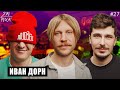 ИВАН ДОРН: Новые треки и ближайшие релизы [2POPODCAST #27]