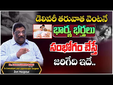 డెలివరీ తరువాత వెంటనే సెక్స్ చేస్తే.. Dr.Sudhir Babu | Zen Hospital | Gynecologist #TreeMedia