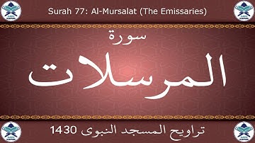 تراويح المسجد النبوي 1430 - سورة المرسلات