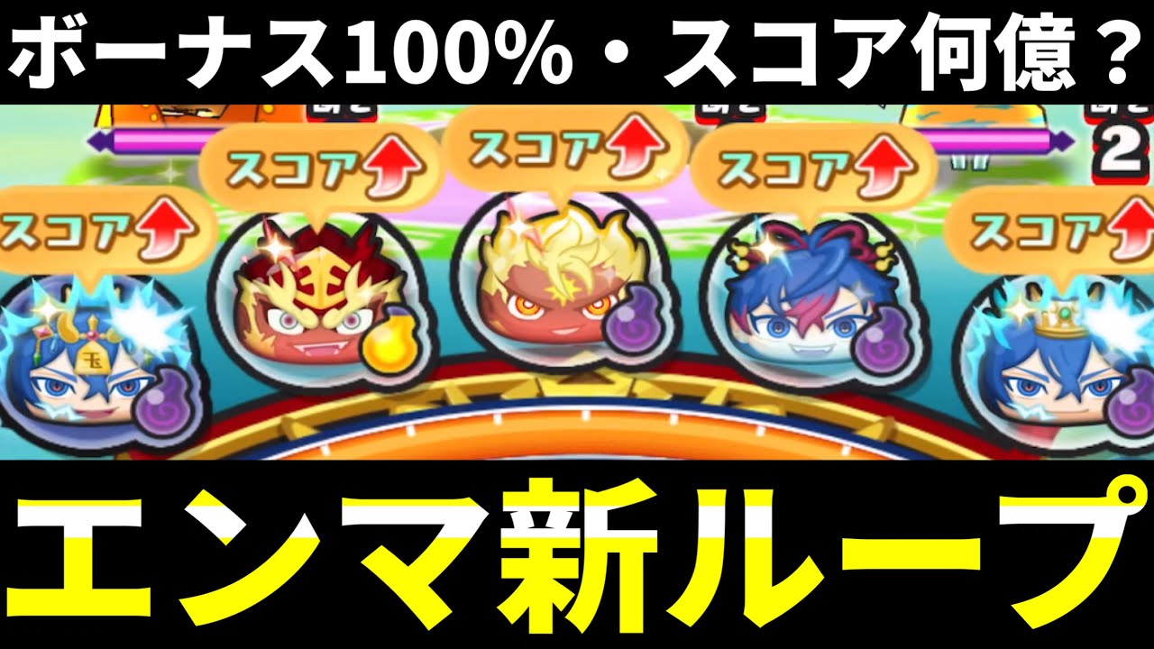 ぷにぷに『ボーナス100%』エンマ族のみでスコアタやってみたww