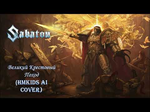 Видео: Великий Крестовый Поход, HMKids AI cover в стиле Sabaton