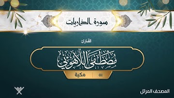 سورة الذاريات {{51}} القارئ مصطفى اللاهوني