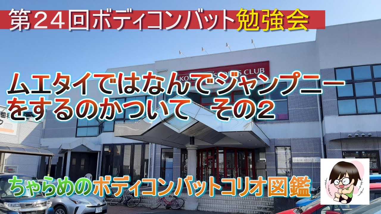第24回ボディコンバット勉強会 ムエタイではなんでジャンプニーをする