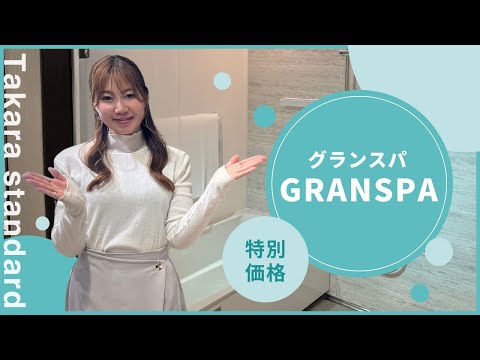 【Takara グランスパ 1317】業界最多クラスのサイズバリエーション！ここよか特別価格もご紹介！熊本のお風呂リフォームはここよかへ！
