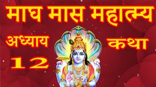 magh maas mahatmya adhyay 12 | माघ मास महात्म्य अध्याय 12 | magh mass katha day 12 | magh mahatam