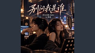 别问我是谁 (男女合唱 R&B)