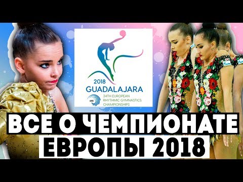 ВСЕ ЧТО НУЖНО ЗНАТЬ О ЧЕМПИОНАТЕ ЕВРОПЫ 2018 | За кого болеть в Гвадалахаре?
