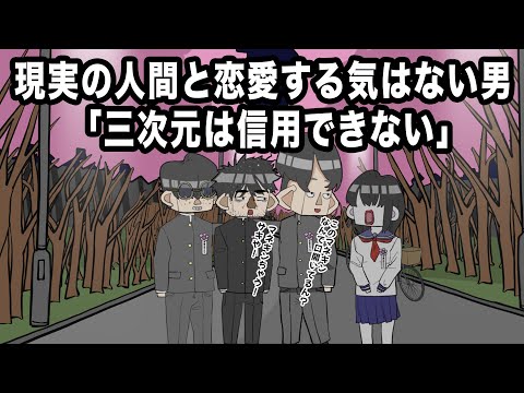 【アニメ】現実の人間と恋愛する気はない男「三次元は信用できない」