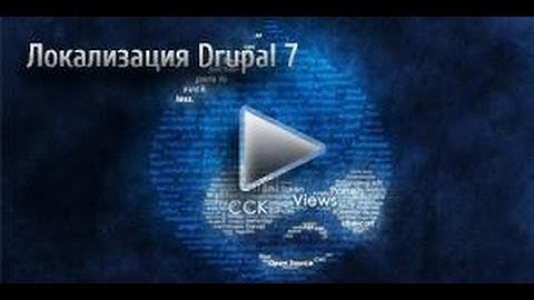 Локализация Drupal 7 - Видеоуроки по Drupal