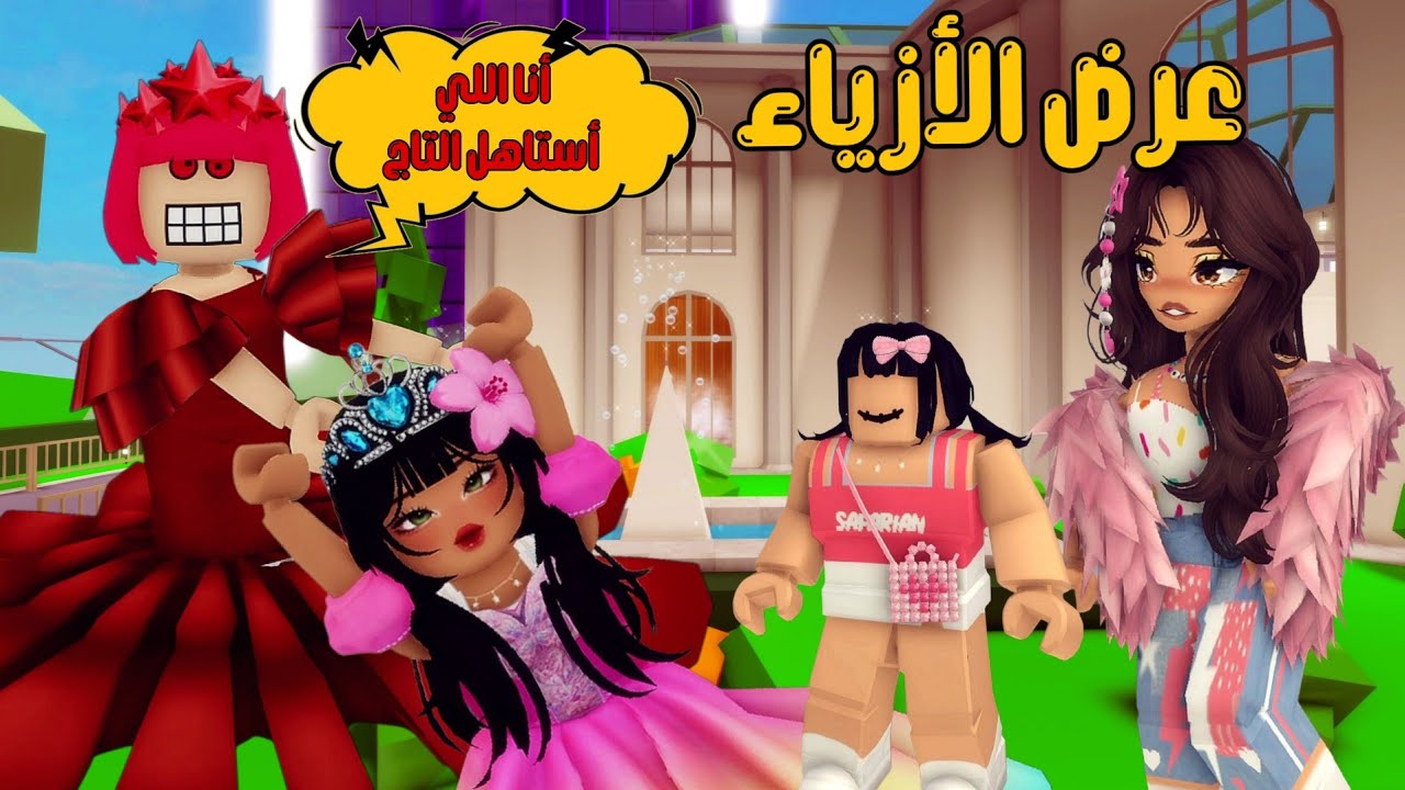 العائلة الروبلوكسية #292| جودي تركت المذاكرة و راحت تشوف عرض الأزياء 🧚‍♀️💖 سلسلة التسويف - الجزء(2)