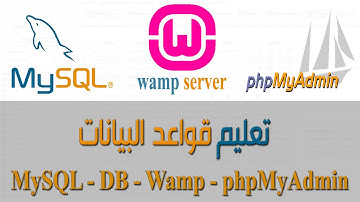 تعليم اساسيات قواعد البيانات | MySQL, WAMPP Server and phpMyAdmin