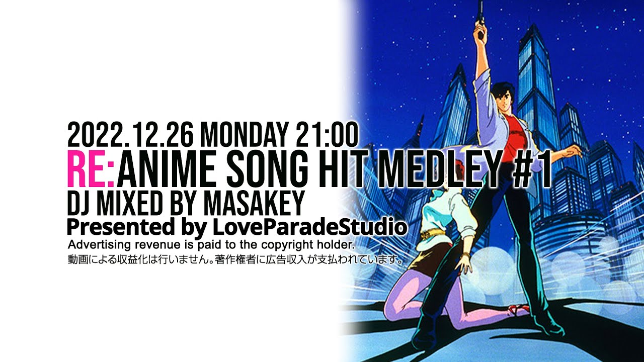 RE アニソンの人気楽曲だけでDJ配信1！RE アニメ主題歌HITメドレー
