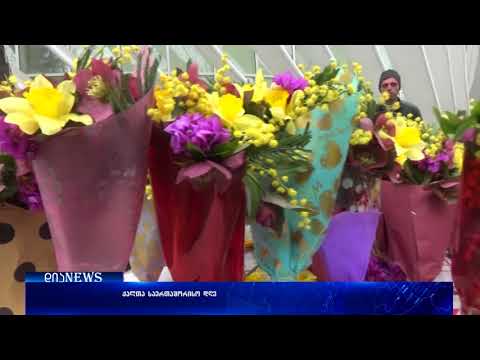 დღეს მსოფლიოში ქალთა საერთაშორისო დღე აღინიშნება 08.03.2018