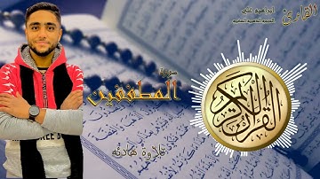 سورة المطففين 83 القارئ ابراهيم علي-الحنجره الذهبيه الصغيره
