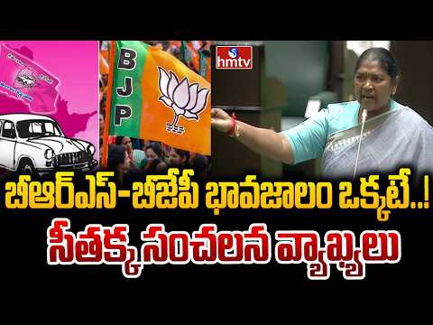 బీఆర్ఎస్‌-బీజేపీ భావజాలం ఒక్కటే..! సీతక్క సంచలన వ్యాఖ్యలు | Minister Seethakka Telangana Assembly - HMTVNEWS