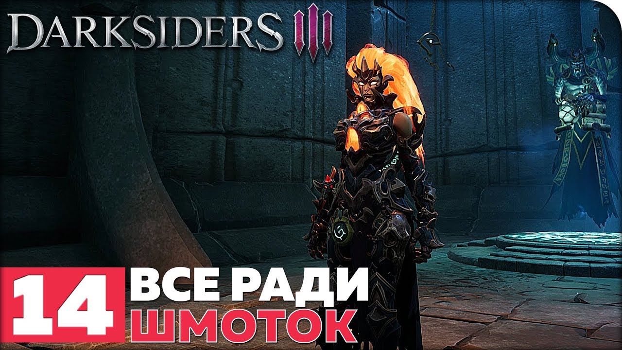 Darksiders 3 (DLC: Keepers of the Void) Прохождение ● ЧАСТЬ 14 ● ВСЕ РАДИ ШМОТОК