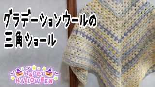 グラデーションウール】かぎ針編みで三角ショール編みました。 - YouTube