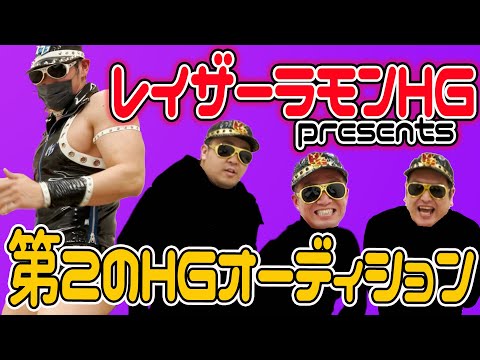 レイザーラモン公認！２代目HGオーディション！