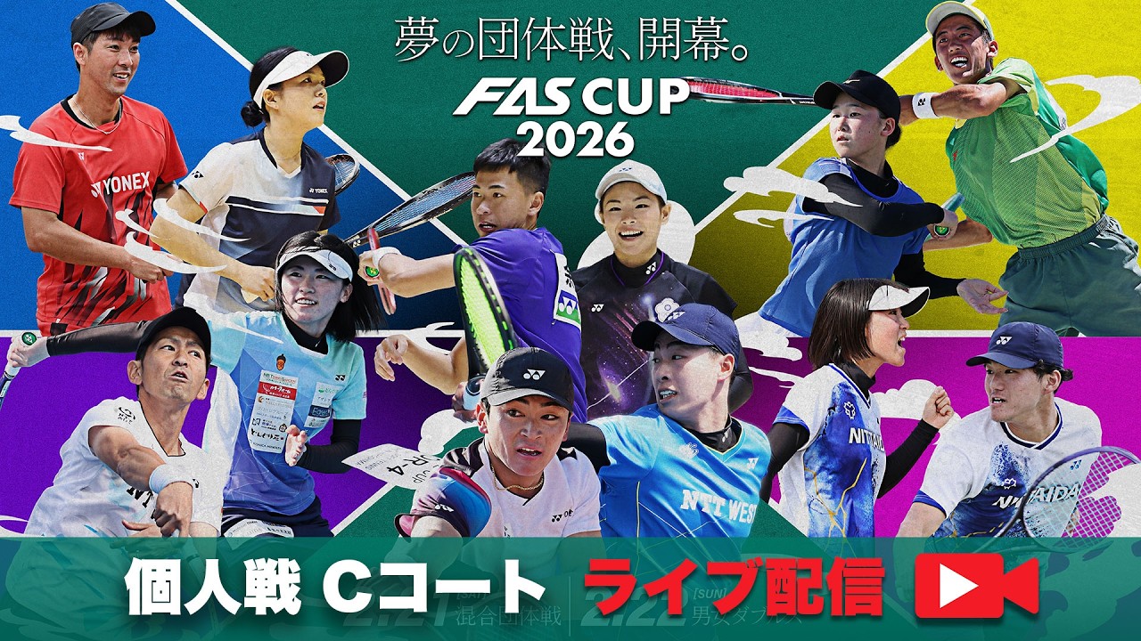 【個人戦｜Cコートライブ配信アーカイブ】FAS CUP 2026