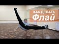 Как научится танцевать Брейк данс | как делать flare