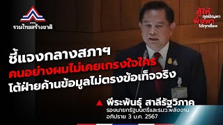 พีระพันธุ์ สาลีรัฐวิภาค ชี้แจงกลางสภาฯ โต้ฝ่ายค้านนำข้อมูลกฟผ.มาอภิปรายไม่ตรงข้อเท็จจริง