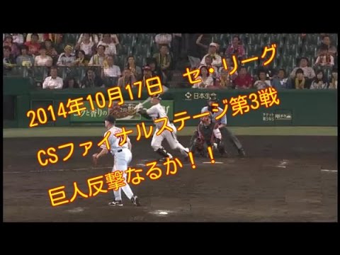 2014年10月17日セ・リーグCSファイナルステージ第3戦　巨人反撃なるか！！