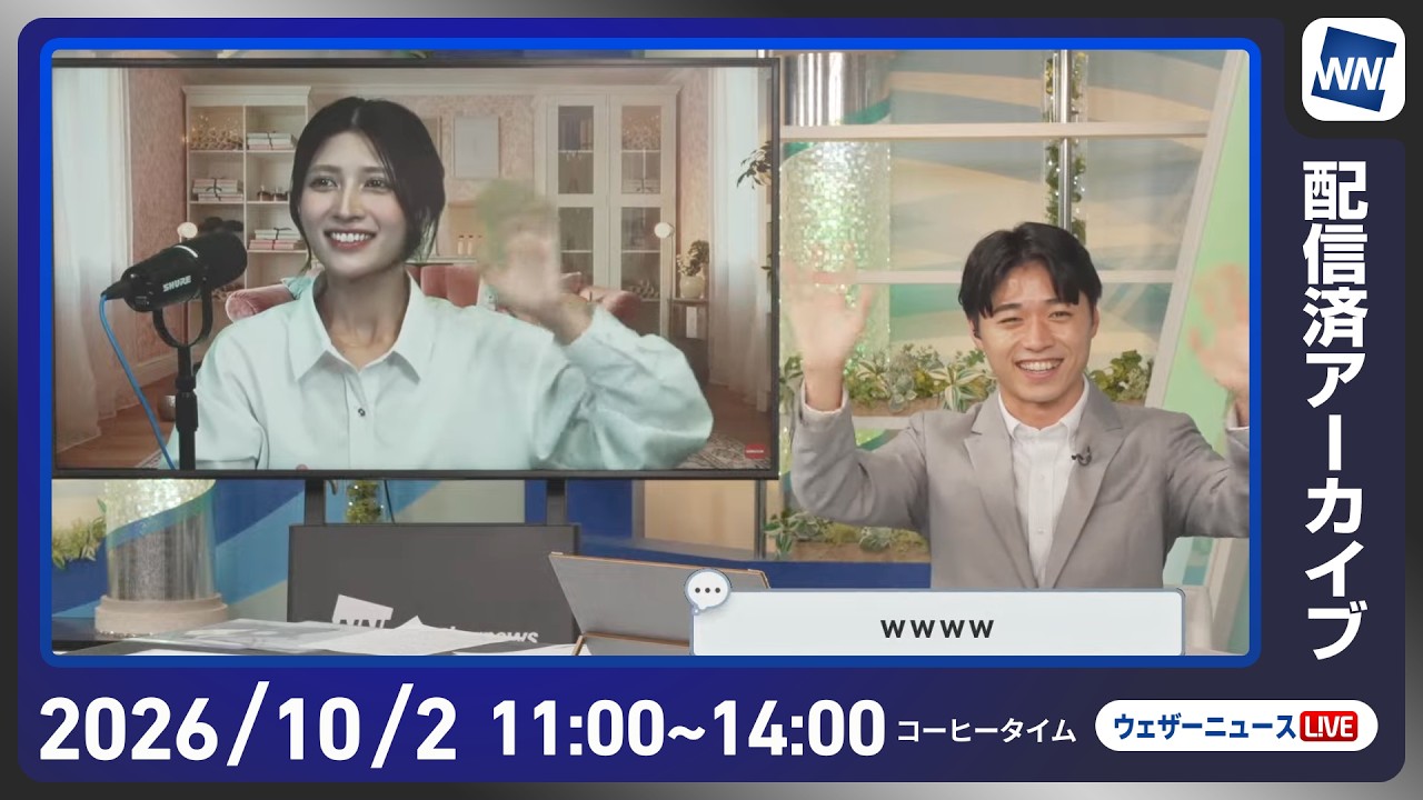 【ライブ配信秋リュ】最新天気ニュース・地震情報 2026年10月2日(金) ／北日本日本海側は寒気の影響で雨 関東南部も曇りや雨〈ウェザーニュースLiVEコーヒータイム・佐藤剣慎／山口剛央〉
