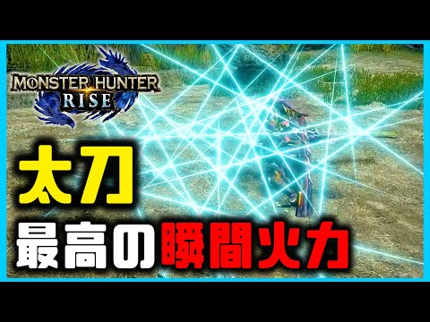 【MHRise】太刀がマジで最強すぎるからちょっと見てくれ｜【MHRise 体験版】【太刀】【モンハンライズ】