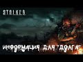 ● ИНФОРМАЦИЯ ДЛЯ "ДОЛГА" ● Собираем отряд!!! —  STALKER RP №30