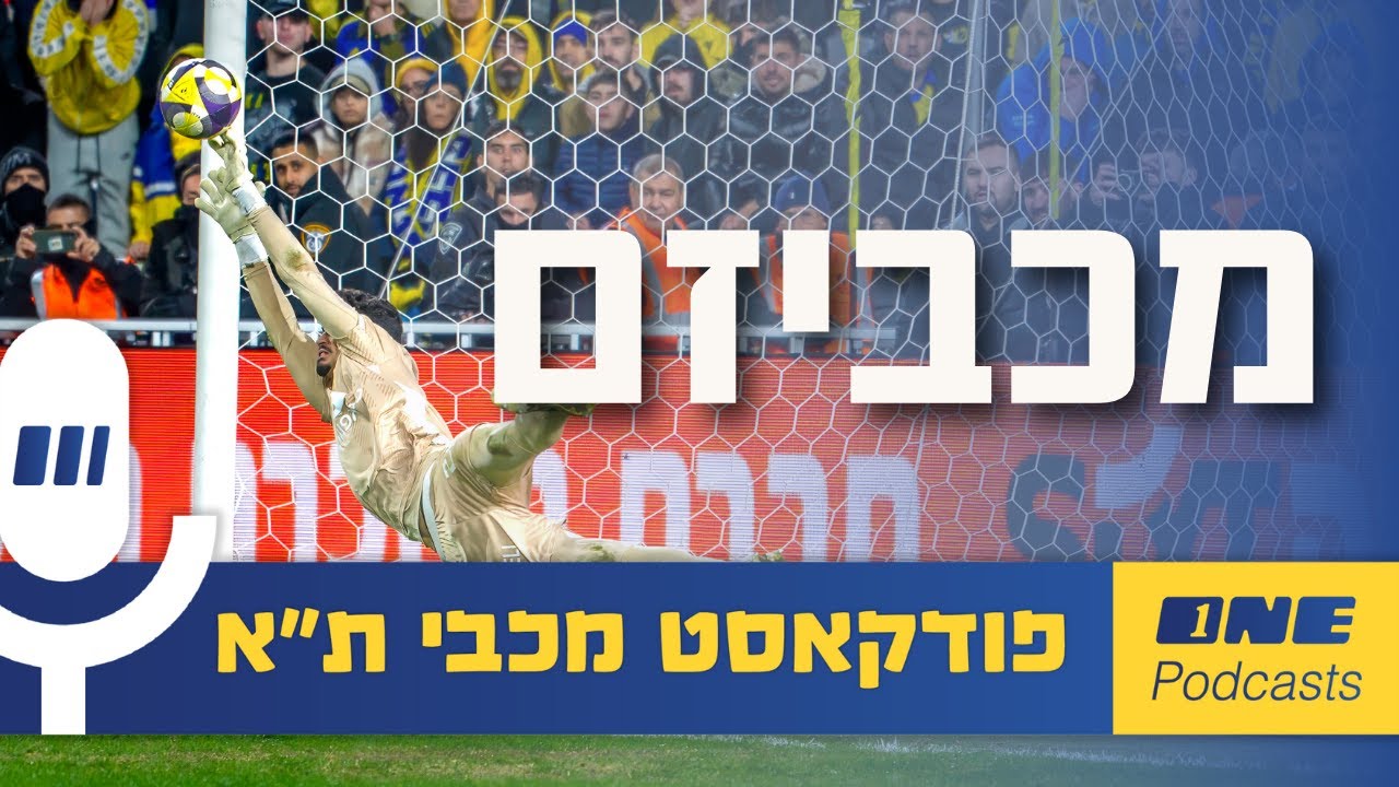 המכביזם הופיע בדיוק ברגע האמת של העונה