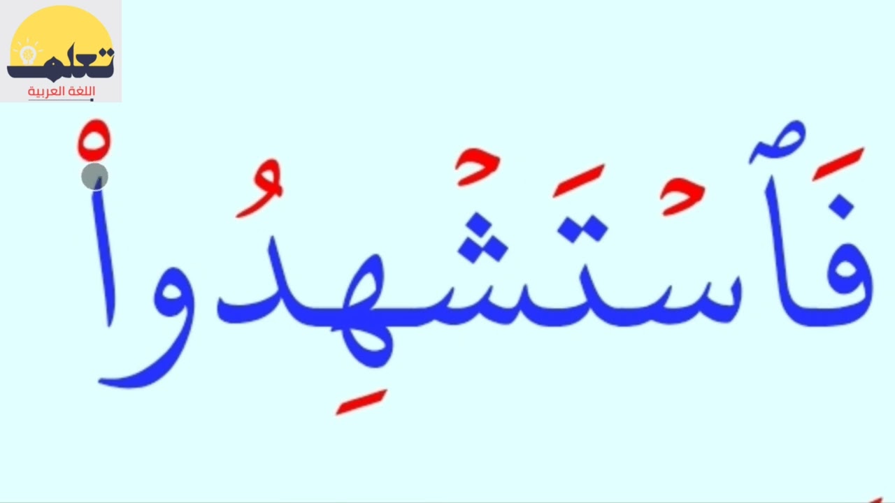 تعلم القراءة والكتابة/ كلمات مطولة كثيرة الحروف من سورة النساء ( قرآن كريم)