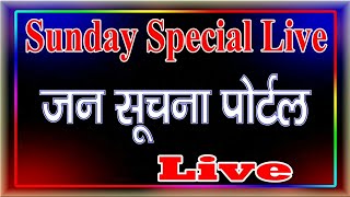 Sunday Live Jan Soochna Portal |  Aadhar Download New Update | जन सूचना पोर्टल जानकारी screenshot 1