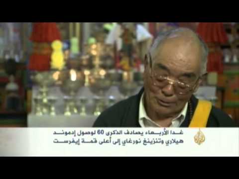الذكرى الـ60 لوصول هيلاري ونورغاي لقمة إيفرست