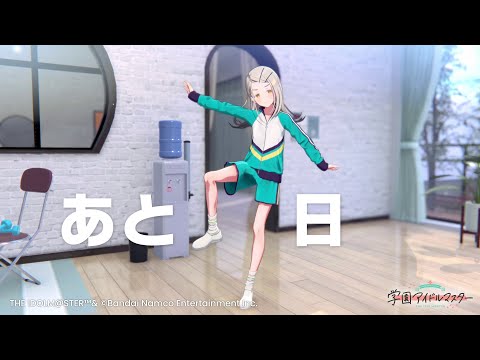 【学マス】サービス開始まであと7日！【アイドルマスター】
